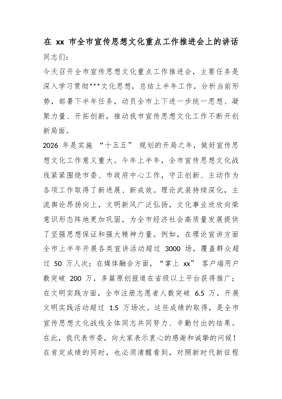 在市全市宣传思想文化重点工作推进会上的讲话_第1页