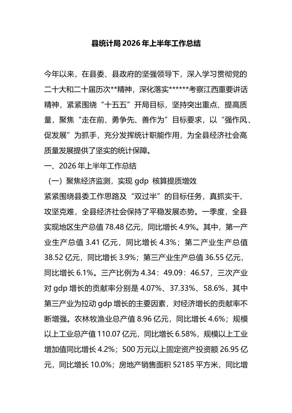 县统计局2026年上半年工作总结_第1页