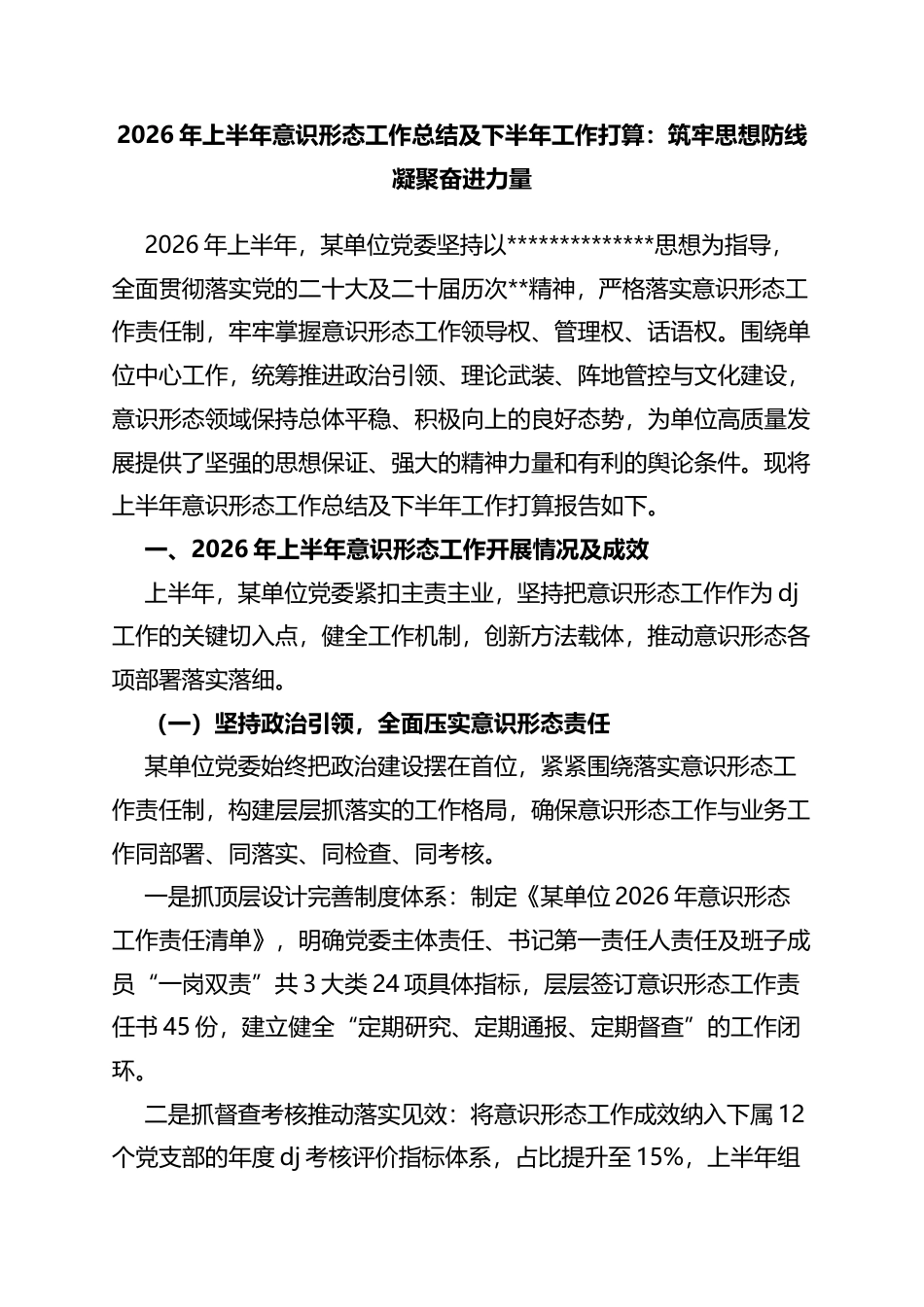 2026年上半年意识形态工作总结及下半年工作打算：筑牢思想防线凝聚奋进力量_第1页