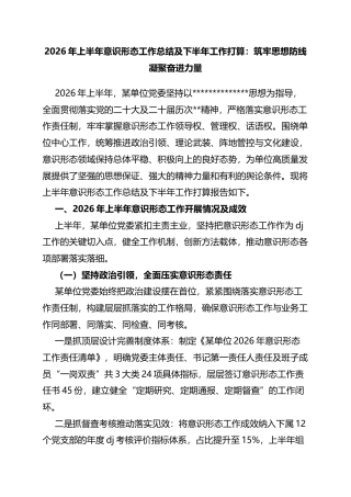 2026年上半年意识形态工作总结及下半年工作打算：筑牢思想防线凝聚奋进力量