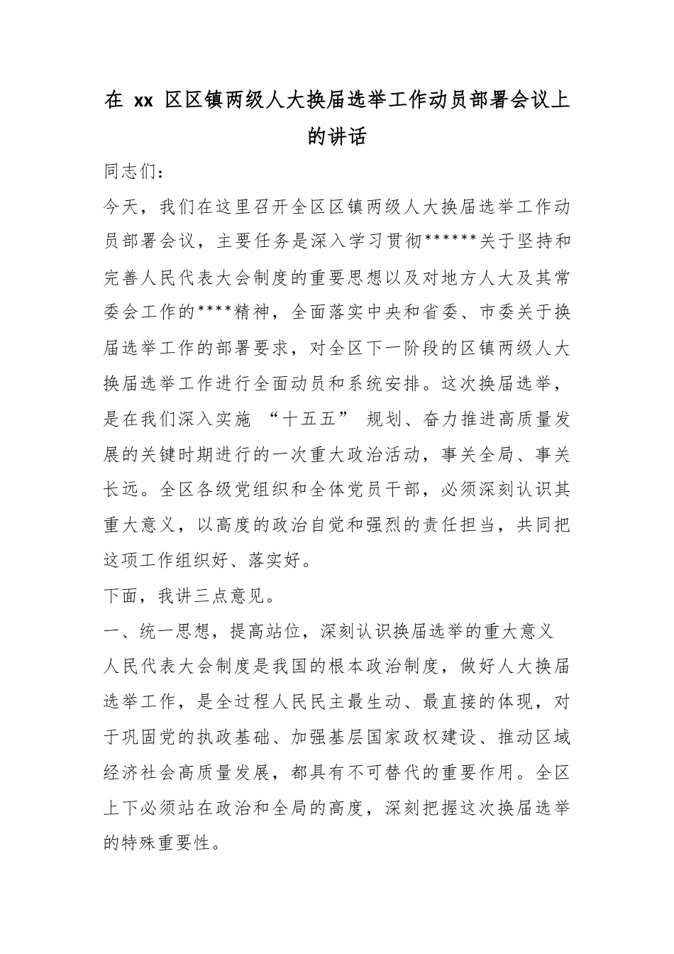 在区区镇两级人大换届选举工作动员部署会议上的讲话_第1页