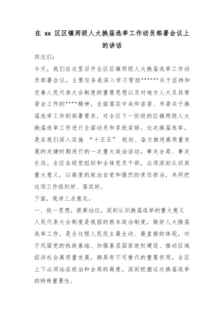 在区区镇两级人大换届选举工作动员部署会议上的讲话