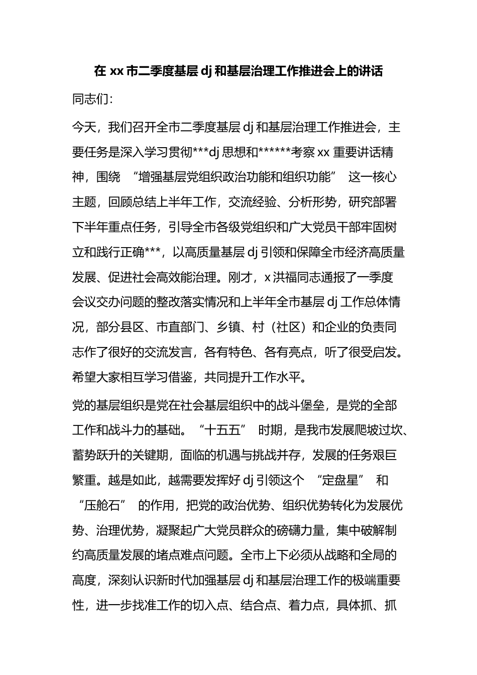 在市二季度基层党建和基层治理工作推进会上的讲话_第1页