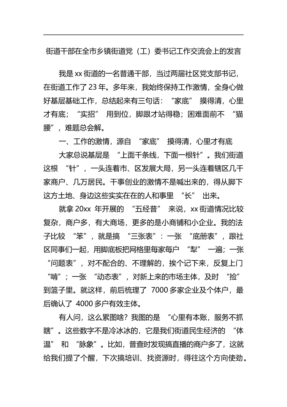 街道干部在全市乡镇街道党（工）委书记工作交流会上的发言_第1页