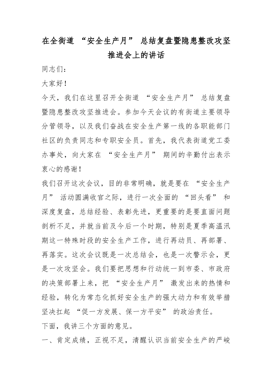 在全街道“安全生产月”总结复盘暨隐患整改攻坚推进会上的讲话_第1页
