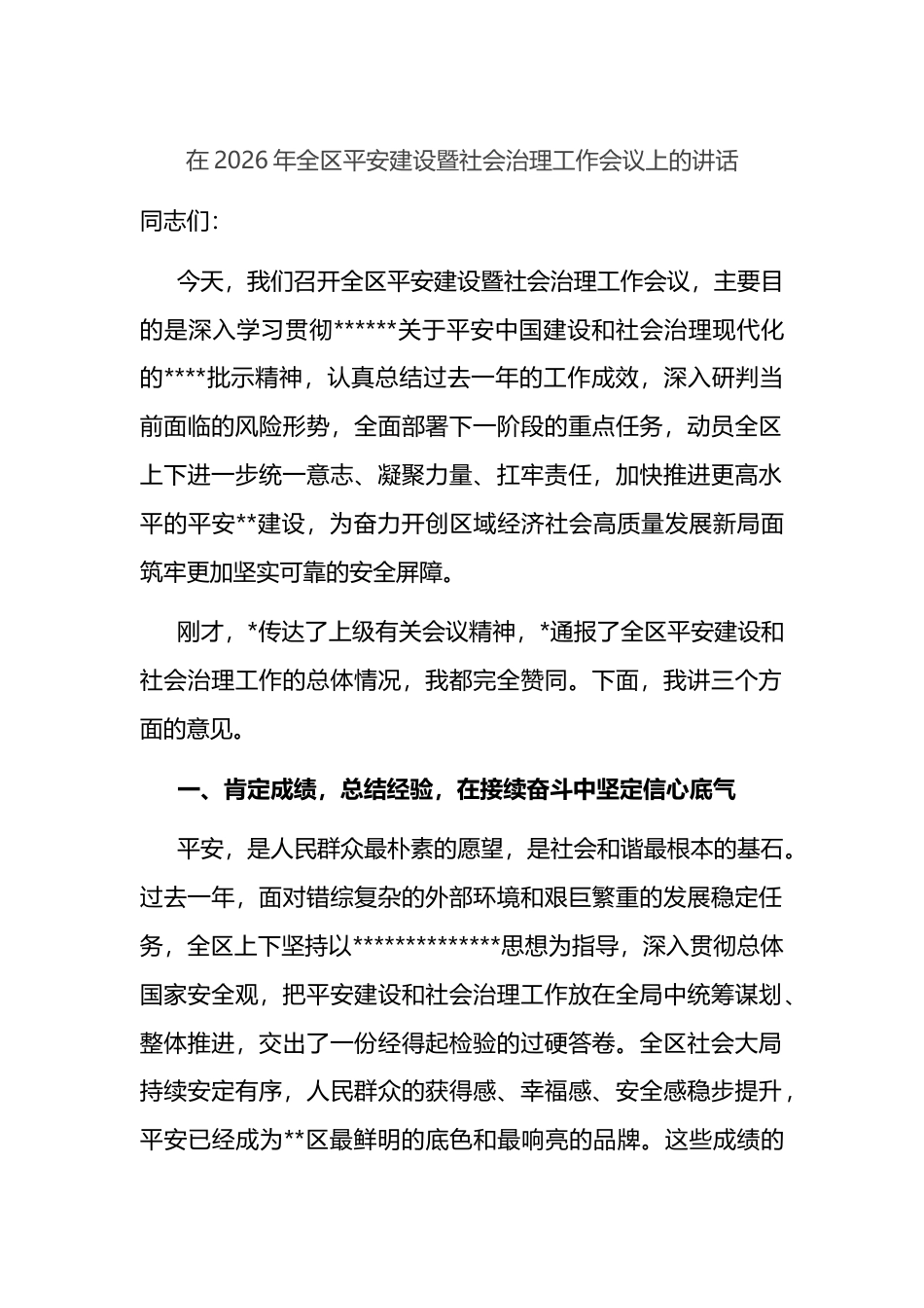 在2026年全区平安建设暨社会治理工作会议上的讲话_第1页