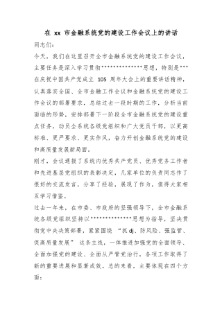 在市金融系统党的建设工作会议上的讲话