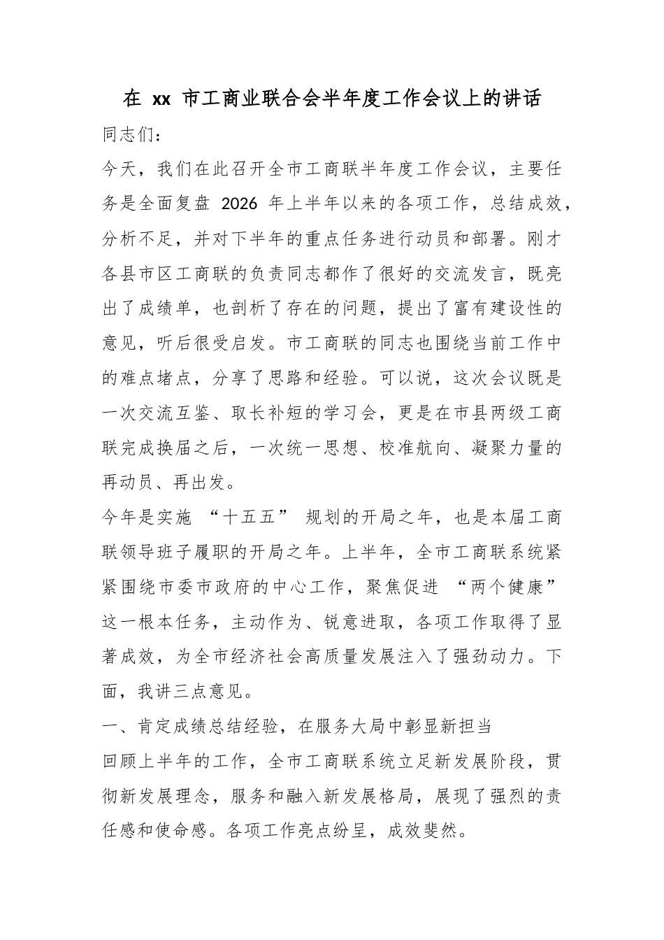 在市工商业联合会半年度工作会议上的讲话_第1页