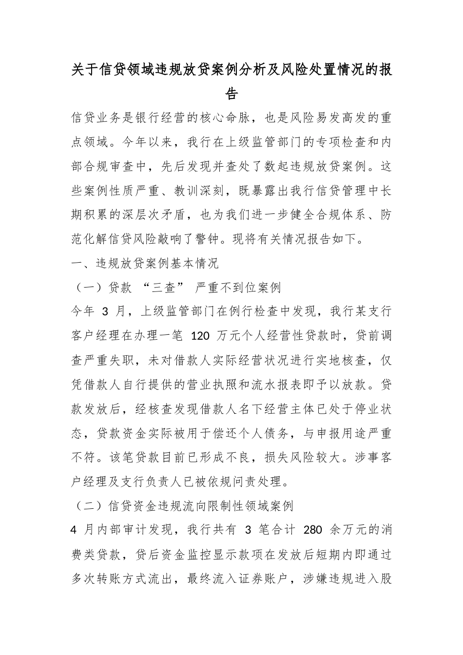 关于信贷领域违规放贷案例分析及风险处置情况的报告_第1页