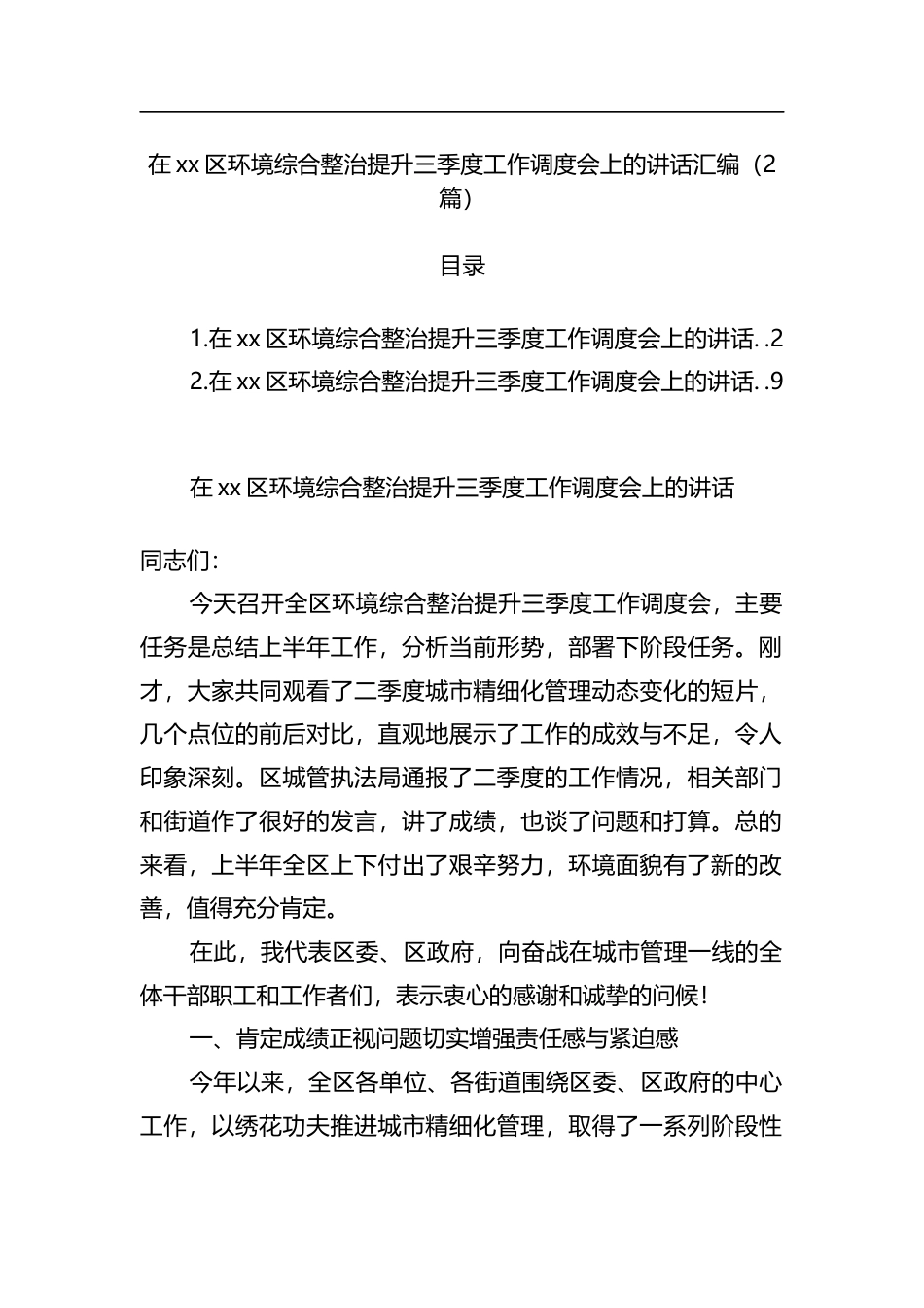 在区环境综合整治提升三季度工作调度会上的讲话汇编（2篇）_第1页