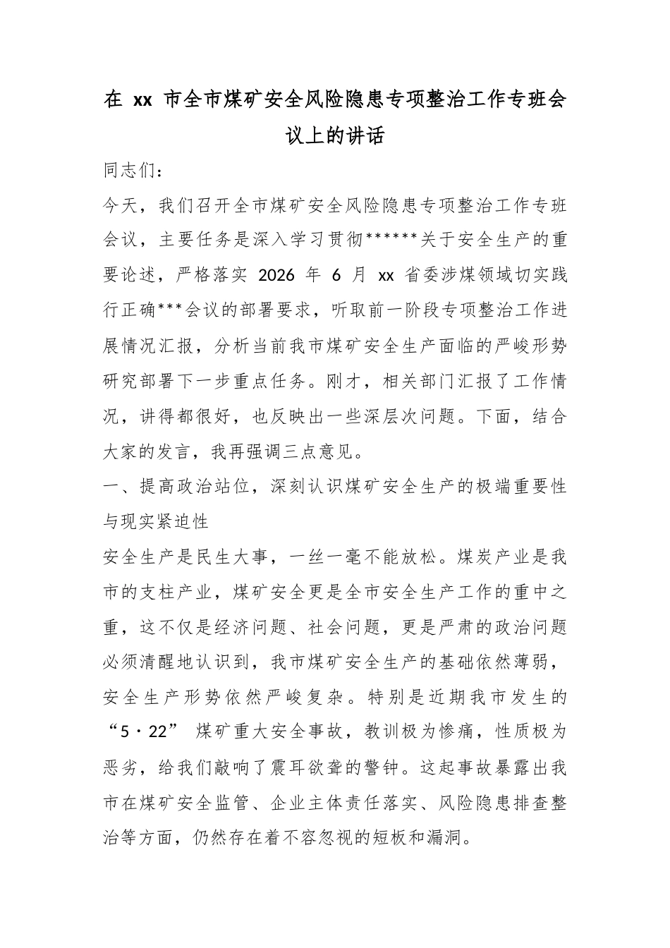 在市全市煤矿安全风险隐患专项整治工作专班会议上的讲话_第1页