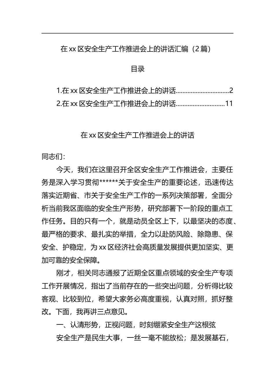 在区安全生产工作推进会上的讲话汇编（2篇）_第1页