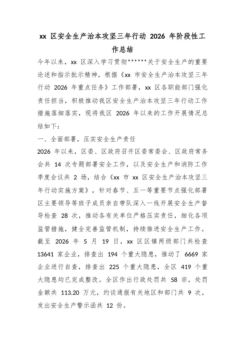 区安全生产治本攻坚三年行动2026年阶段性工作总结_第1页