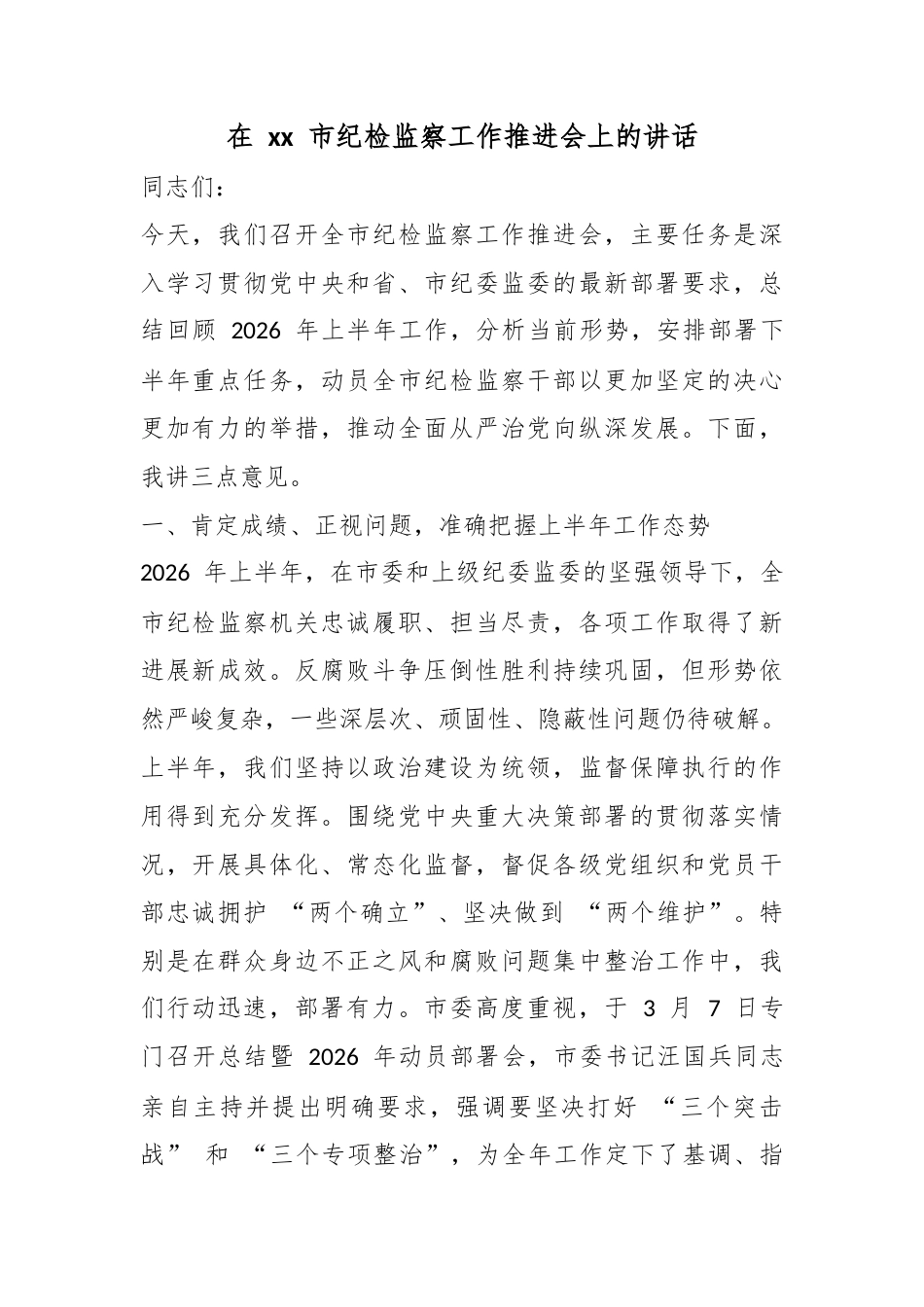 在市纪检监察工作推进会上的讲话_第1页