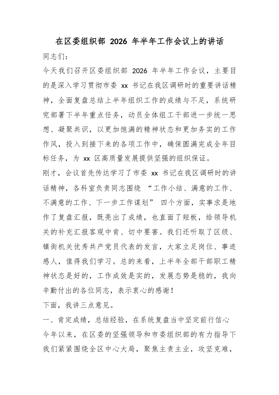 在区委组织部2026年半年工作会议上的讲话_第1页