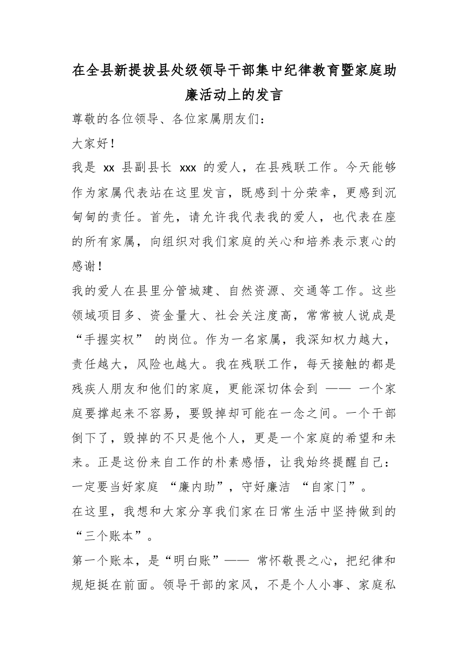 在全县新提拔县处级领导干部集中纪律教育暨家庭助廉活动上的发言_第1页