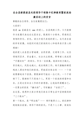在全县新提拔县处级领导干部集中纪律教育暨家庭助廉活动上的发言