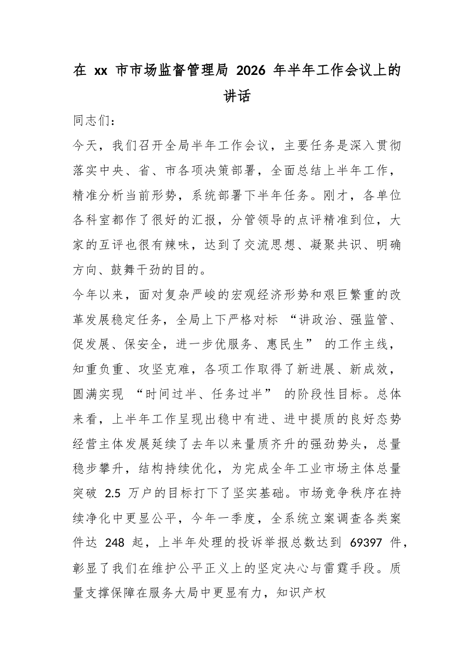 在市市场监督管理局2026年半年工作会议上的讲话_第1页