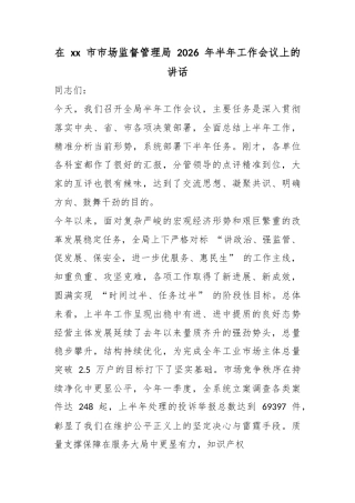 在市市场监督管理局2026年半年工作会议上的讲话