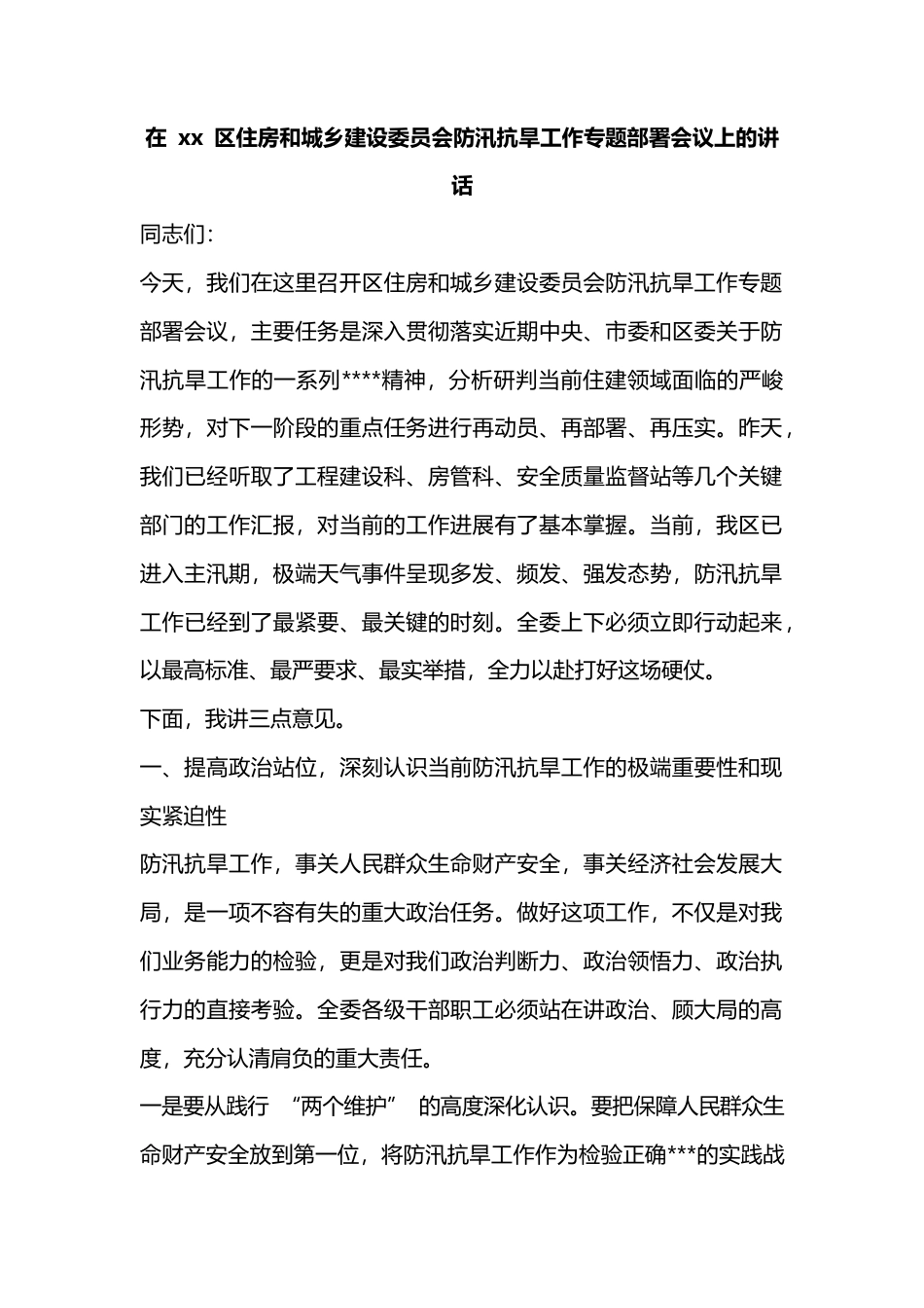 在区住房和城乡建设委员会防汛抗旱工作专题部署会议上的讲话_第1页