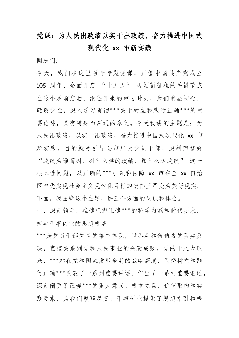 党课：为人民出政绩以实干出政绩，奋力推进中国式现代化市新实践_第1页