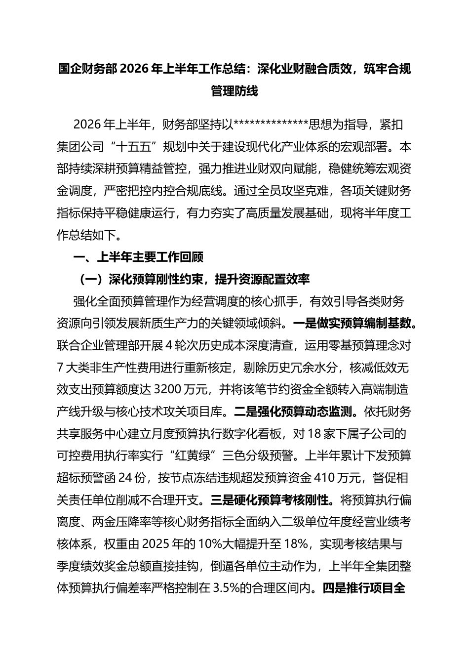 2026年上半年工作总结：深化业财融合质效，筑牢合规管理防线_第1页