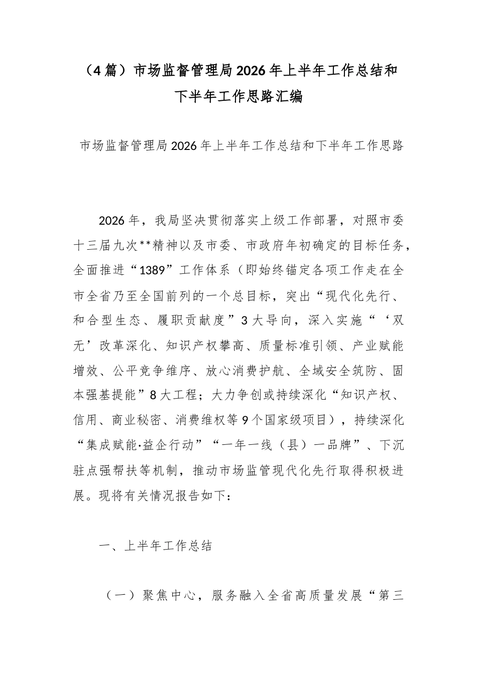 市场监督管理局2026年上半年工作总结和下半年工作思路汇编（4篇）_第1页