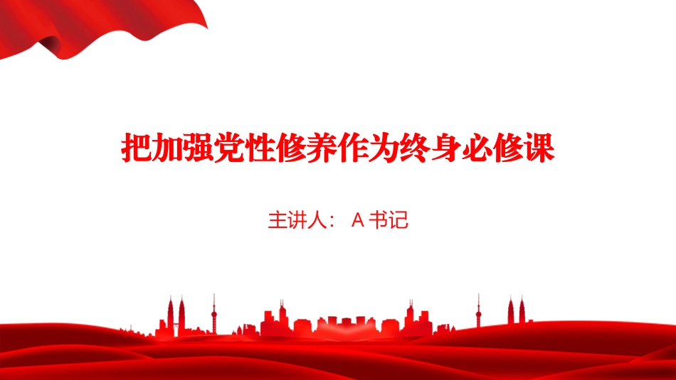 党课PPT：把加强党性修养作为终身必修课_第1页