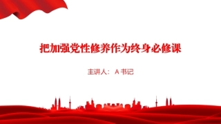 党课PPT：把加强党性修养作为终身必修课