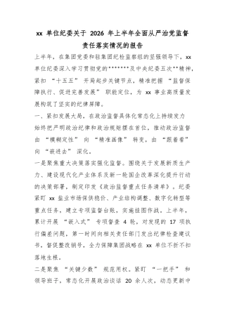 单位纪委关于2026年上半年全面从严治党监督责任落实情况的报告