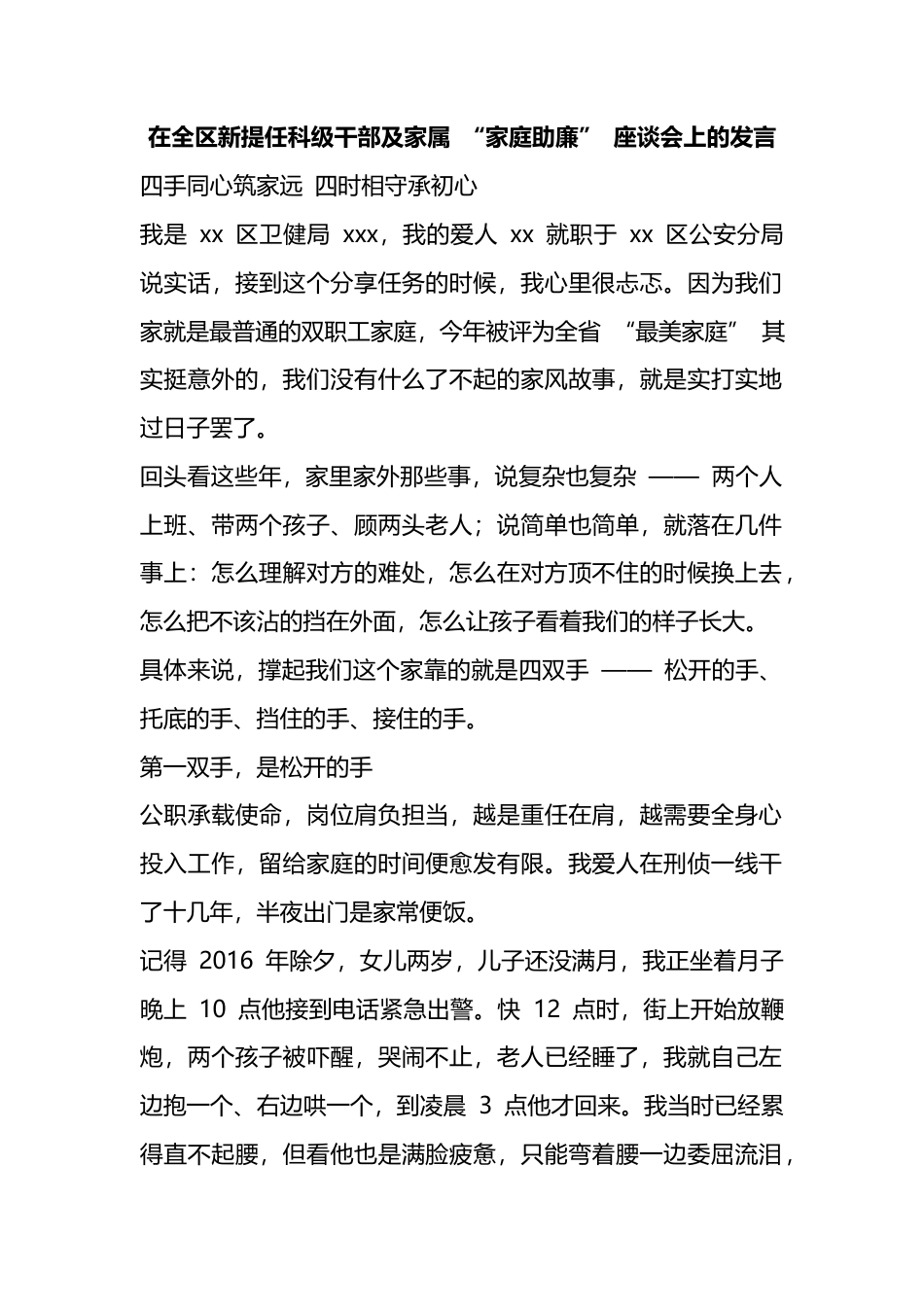 在全区新提任科级干部及家属“家庭助廉”座谈会上的发言_第1页