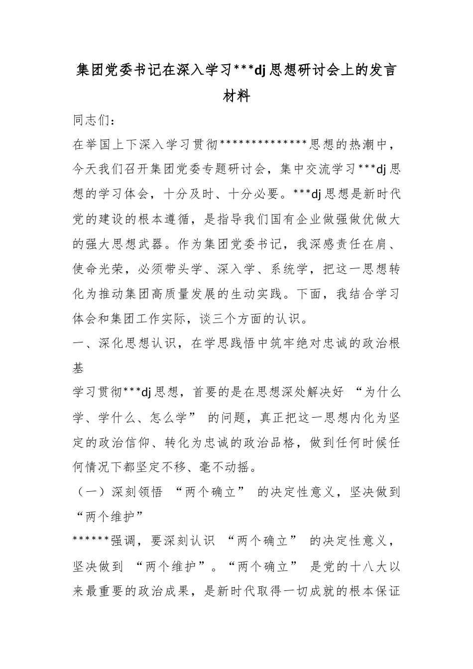 集团党委书记在深入学习党党建思想研讨会上的发言材料_第1页