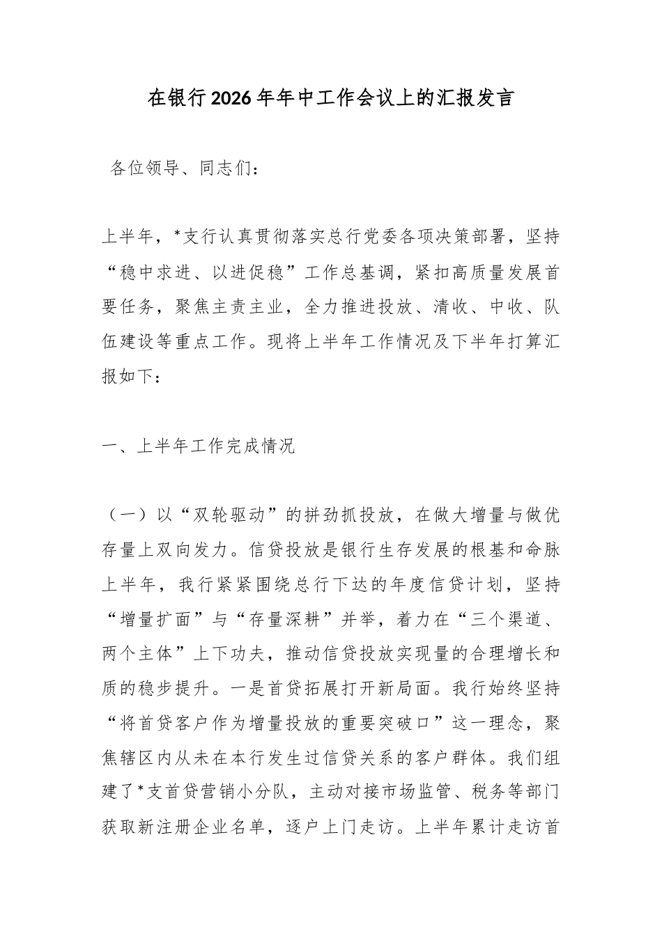 在银行2026年年中工作会议上的汇报发言_第1页