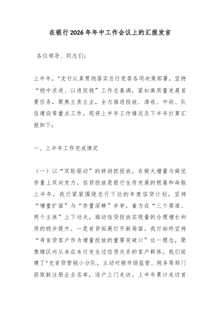 在银行2026年年中工作会议上的汇报发言