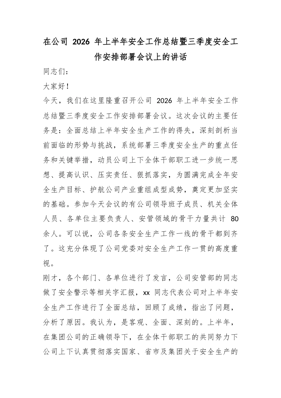 在公司2026年上半年安全工作总结暨三季度安全工作安排部署会议上的讲话_第1页