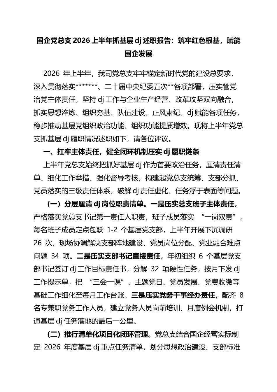 国企党总支2026上半年抓基层党建述职报告：筑牢红色根基，赋能国企发展_第1页