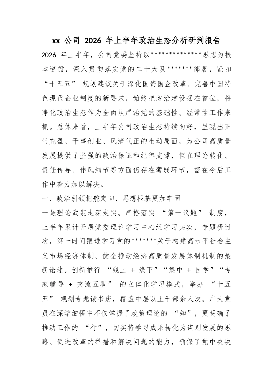 公司2026年上半年政治生态分析研判报告_第1页