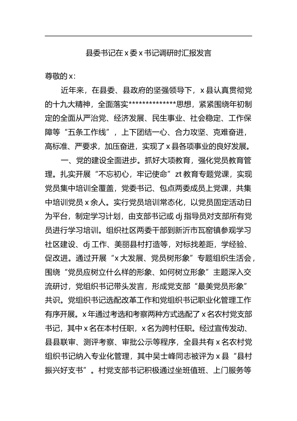 县委书记在党委党书记调研时汇报发言_第1页