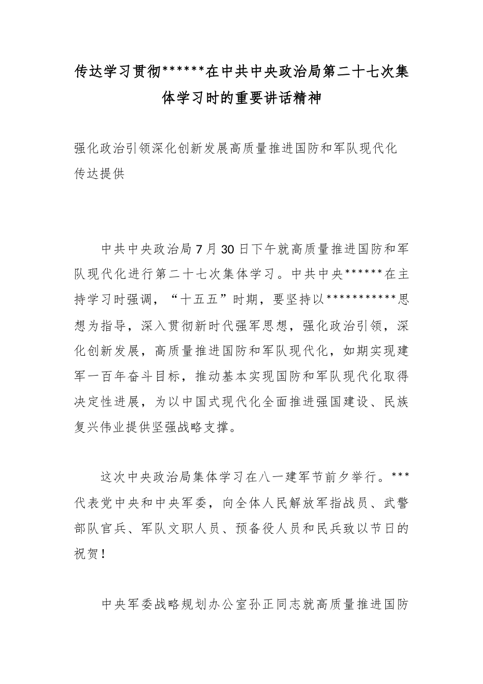 传达学习贯彻党在中共中央政治局第二十七次集体学习时的重要讲话精神_第1页