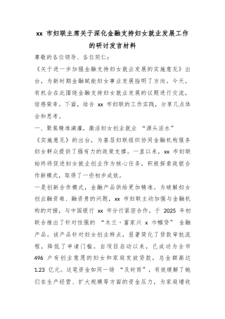 市妇联主席关于深化金融支持妇女就业发展工作的研讨发言材料