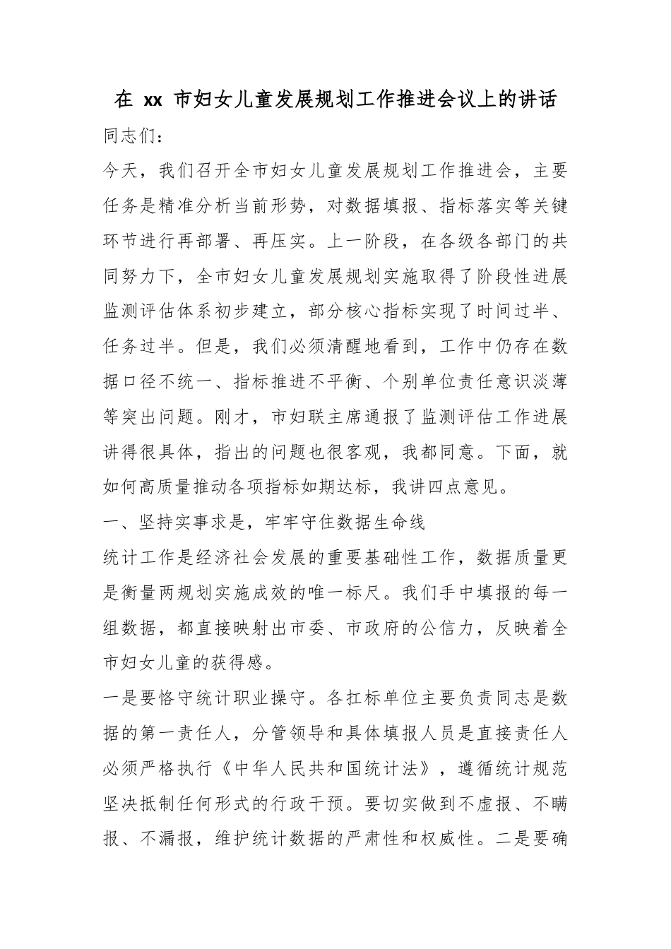 在市妇女儿童发展规划工作推进会议上的讲话_第1页