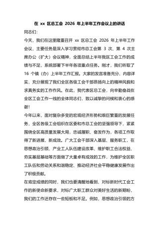在区总工会2026年上半年工作会议上的讲话