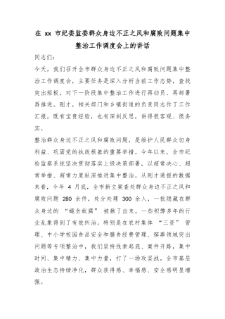 在市纪委监委群众身边不正之风和腐败问题集中整治工作调度会上的讲话
