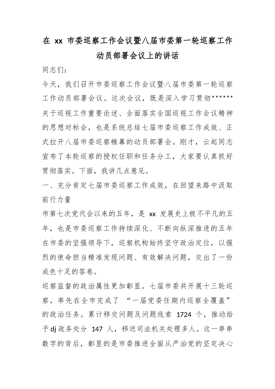 在市委巡察工作会议暨八届市委第一轮巡察工作动员部署会议上的讲话_第1页