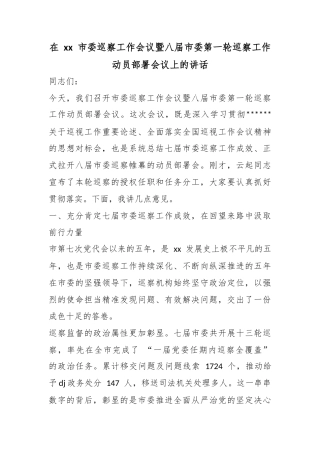 在市委巡察工作会议暨八届市委第一轮巡察工作动员部署会议上的讲话