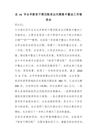 在市全市新官不理旧账突出问题集中整治工作推进会
