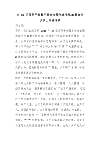 在区领导干部警示教育会暨党章党规党纪教育培训班上的讲话稿