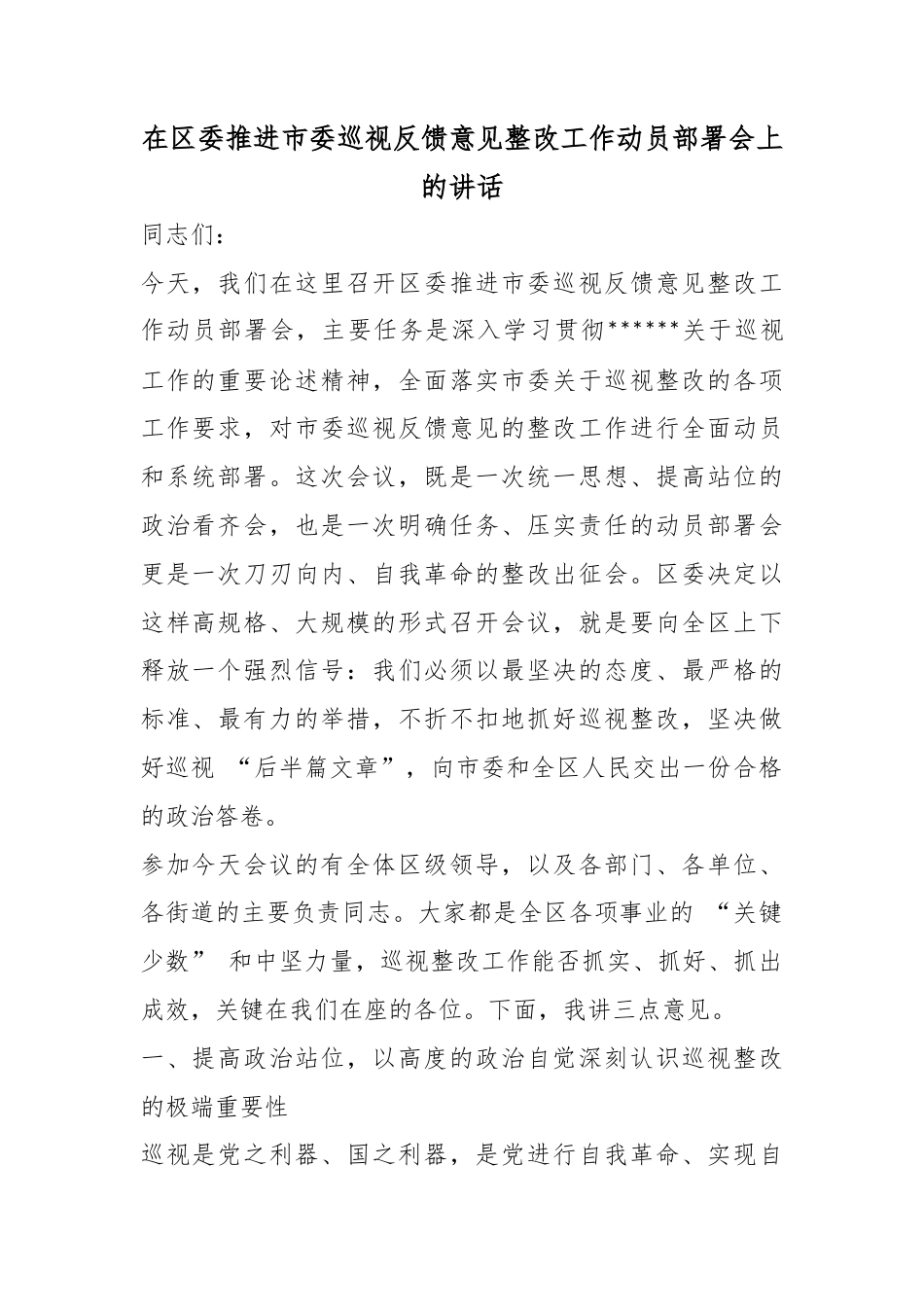 在区委推进市委巡视反馈意见整改工作动员部署会上的讲话_第1页