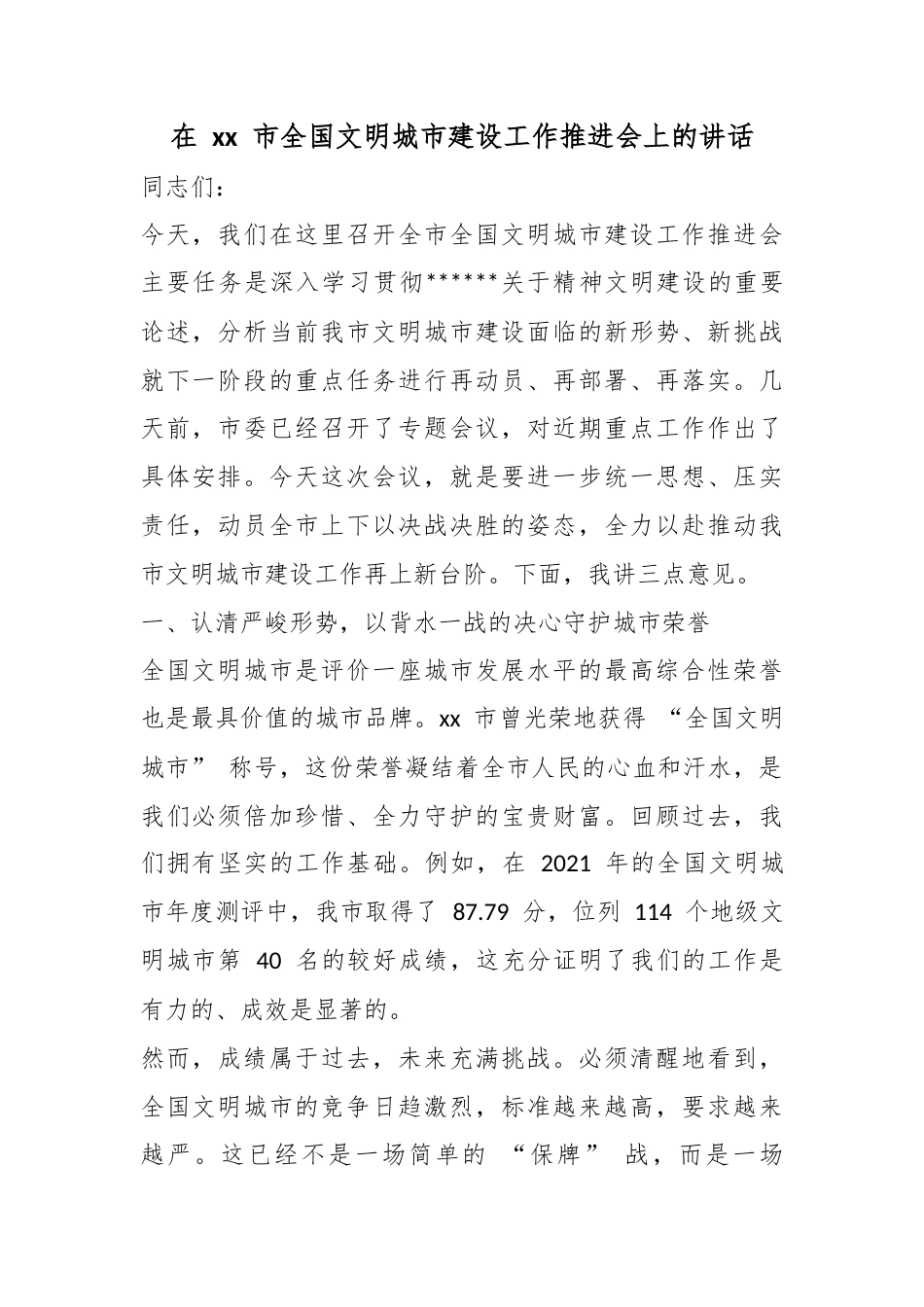 在市全国文明城市建设工作推进会上的讲话_第1页