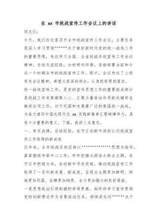 在市统战宣传工作会议上的讲话